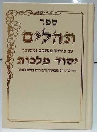 Tehillim Yesod Malchut Hebrew Large תהילים יסוד מלכות גדל (BK-THYML)