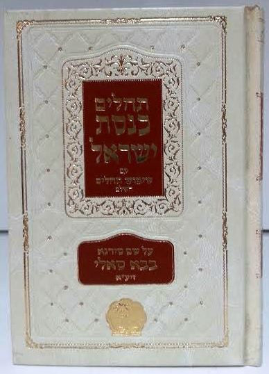Tehillim Knesset Yisrael Baba Sali Hebrew תהילים כנסת ישראל בבא סאלי (BK-TKI)