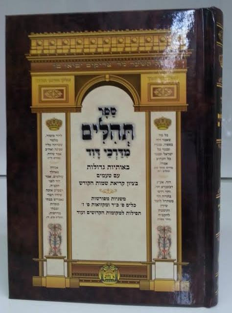 Tehilim Midarkai Dovid Medium Hebrew תהילים מדרכי דוד (BK-TMDM)