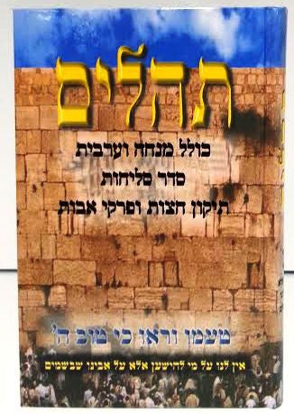 Tehillim with Mincha / Maariv Large Hebrew H/C תהילים עם מנחה מעריב כריכה קשה (BK-TMMKL)