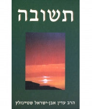 תשובה Teshuvah Adin Steinsaltz HEBREW BKH-TSH)