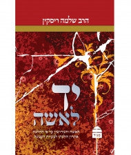 יד לאשה HEBREW Shlomo Riskin (BK-YLI)