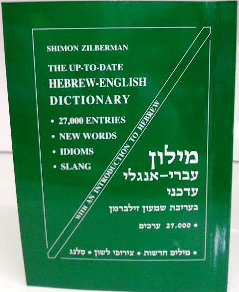 Zilberman Dictionary Hebrew / English PS PB 27,000 words (BK-ZDG)