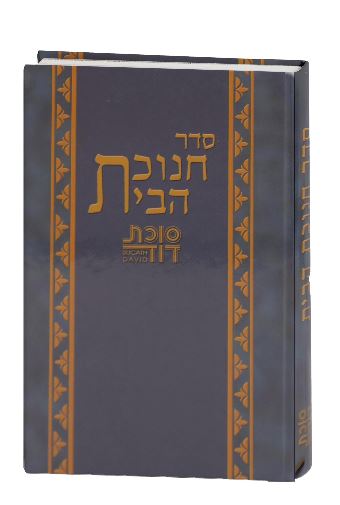 סדר חנוכת הבית סוכת דוד (BK-SSSD)