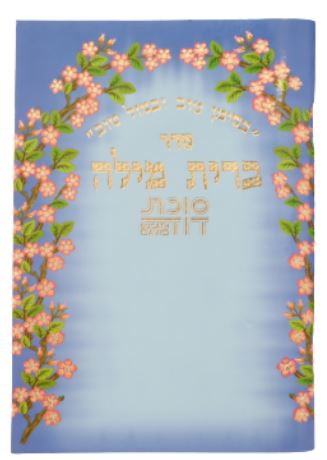 סדר ברית מילה סוכת דוד (BK-BMSD)