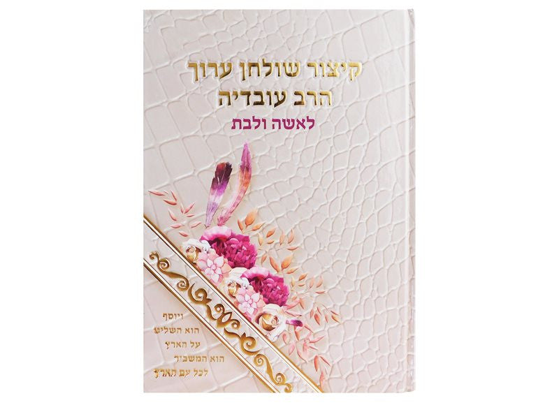 קיצור שולחן ערוך הרב עובדיה לאשה ולבת (BK-KSAHOVLB)