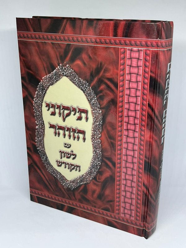 תיקוני הזוהר מנוקד עם לשון הקודש (BK-TZLH)