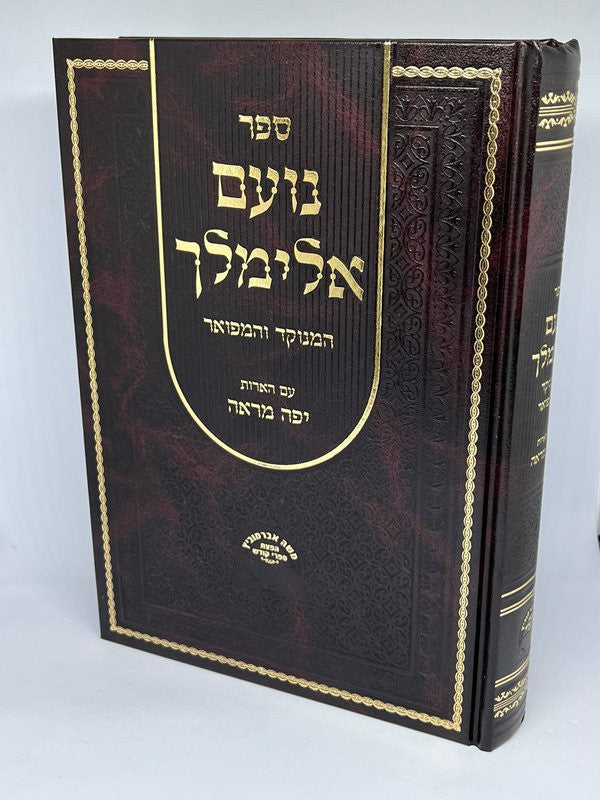 ספר נועם אלימלך המנוקד והמפואר עם הארות יפה מראה (BK-NEMYM1)