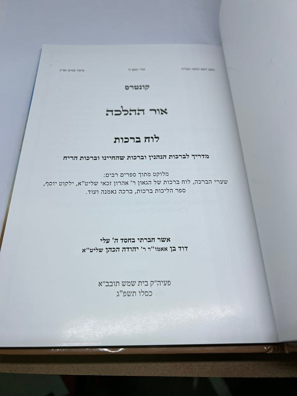 אור ההלכה - לוח ברכות ראשונות ואחרונות עם תמונות הרב דוד כהן (BK-OHHLB)