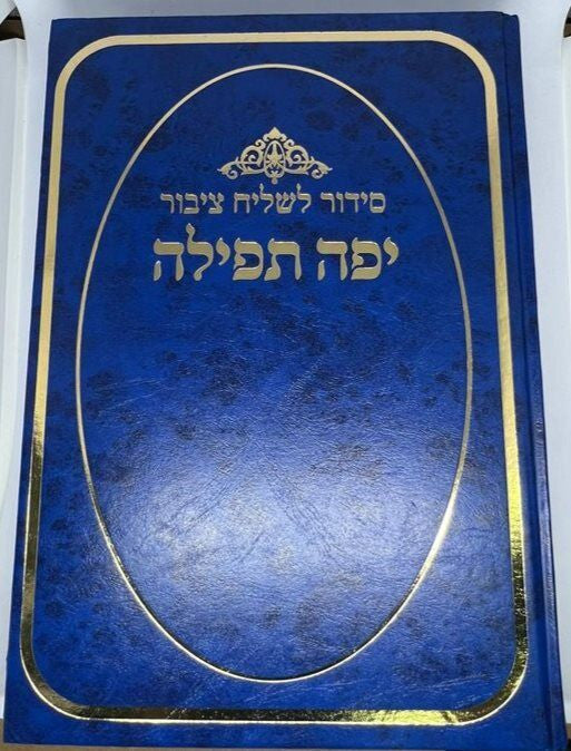 סידור יפה תפילה לשליח ציבור (BK-SYTL)