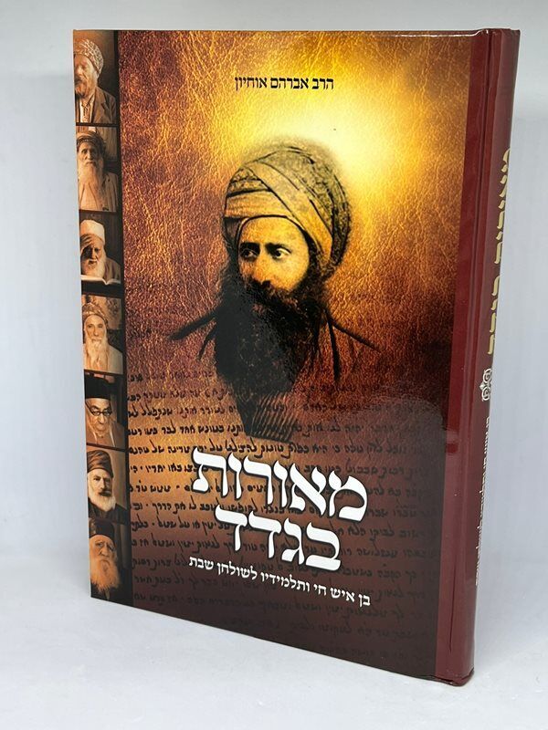 מאורות בגדד - בן איש חי ותלמידיו לשולחן שבת (BK-MBG)