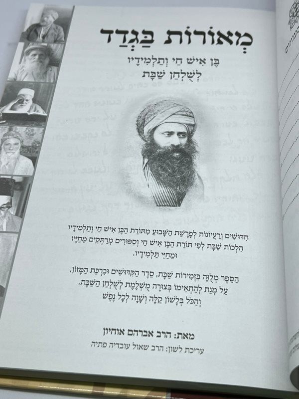 מאורות בגדד - בן איש חי ותלמידיו לשולחן שבת (BK-MBG)