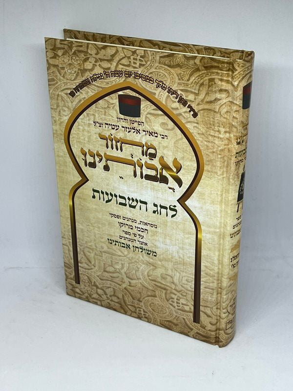 Avoteinu Shavuot Machzor (BK-MASH)