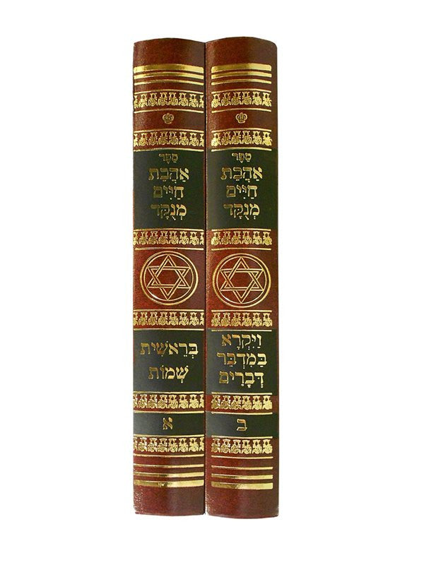 אהבת חיים השלם מנוקד 2 כרכים (BK-AC2)