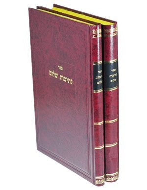 נתיבות שלום 2 כרכים (BK-NS2)