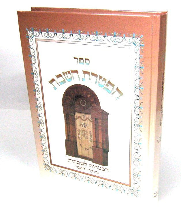 הפטרת השבת הפטרות לשבתות (BK-HHS)
