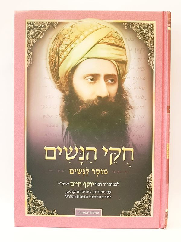 ספר חוקי הנשים - הבן איש חי (BK-CHN)