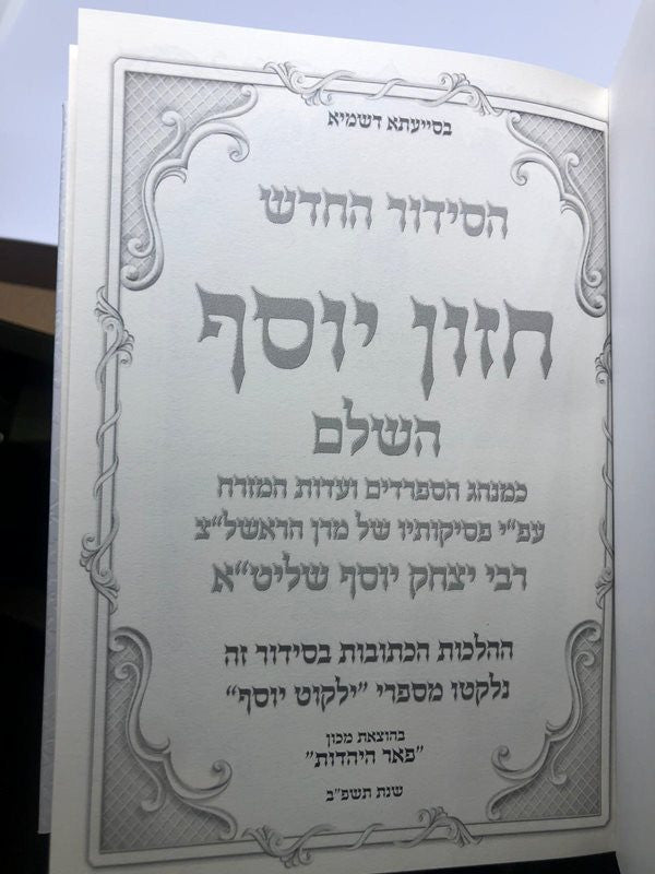 סידור חזון יוסף השלם הרב יצחק יוסף שליט"א עדות המזרח (BK-SCY)