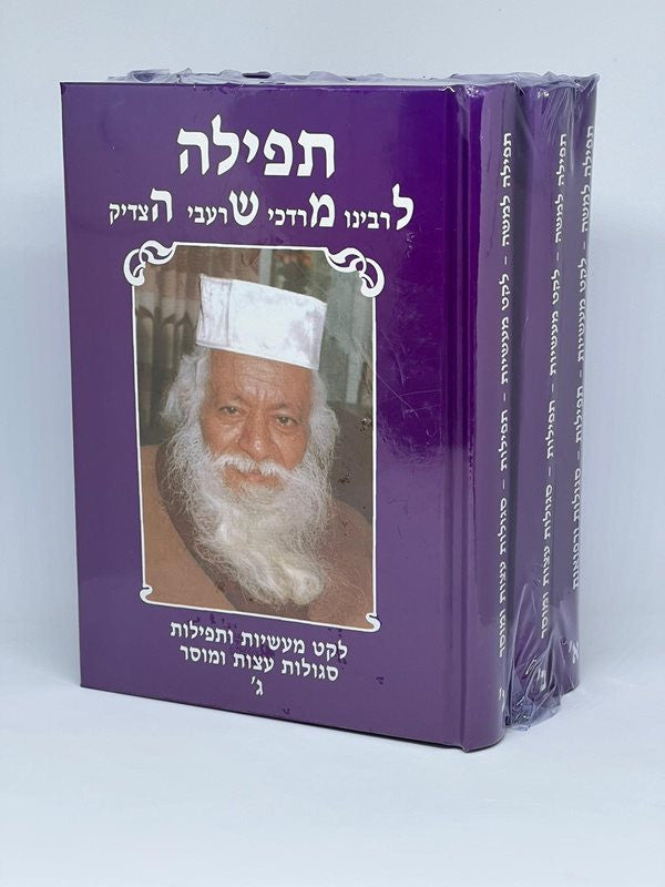 תפלה למשה 3 כרכים (BK-TLM)