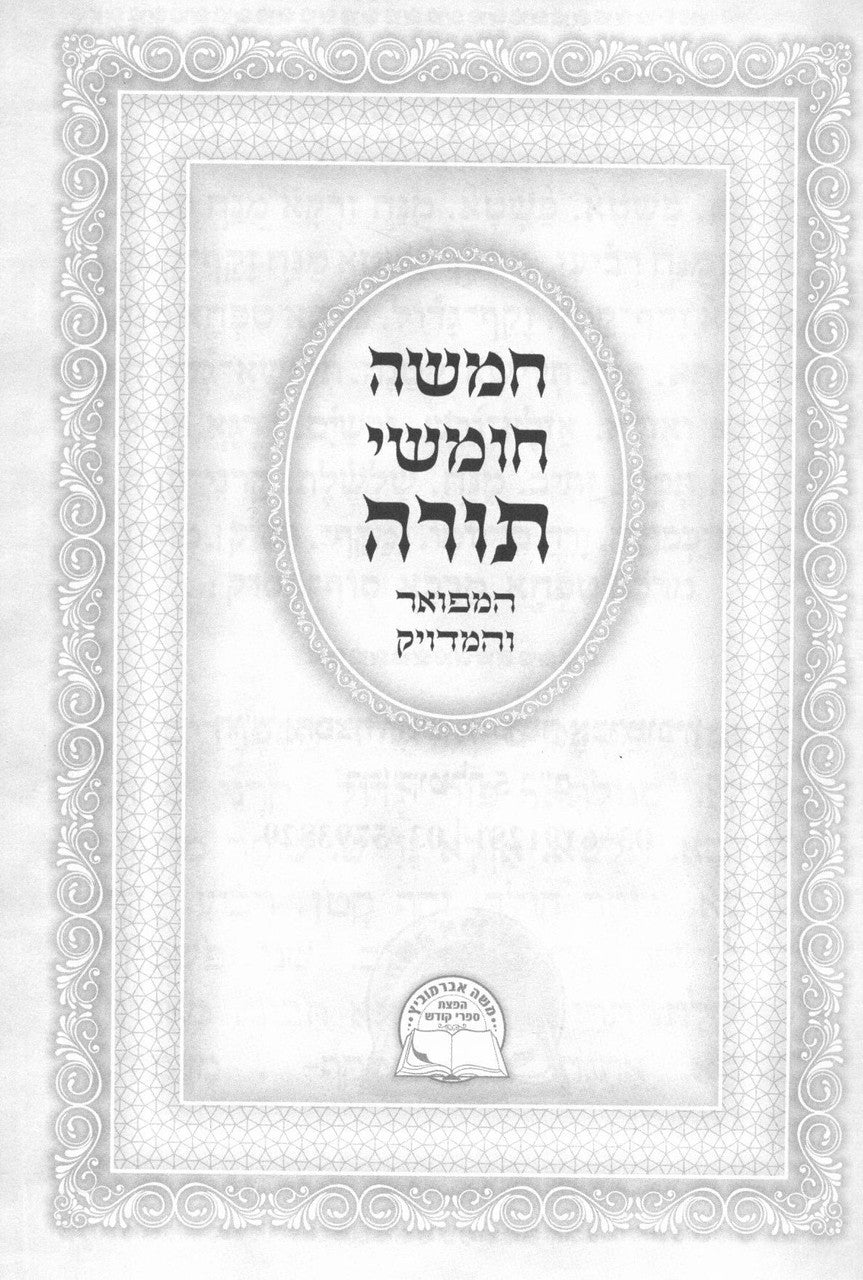 חמשה חומשי תורה המפואר והמדויק ( אברמוביץ) (BK-CCTAVRM)