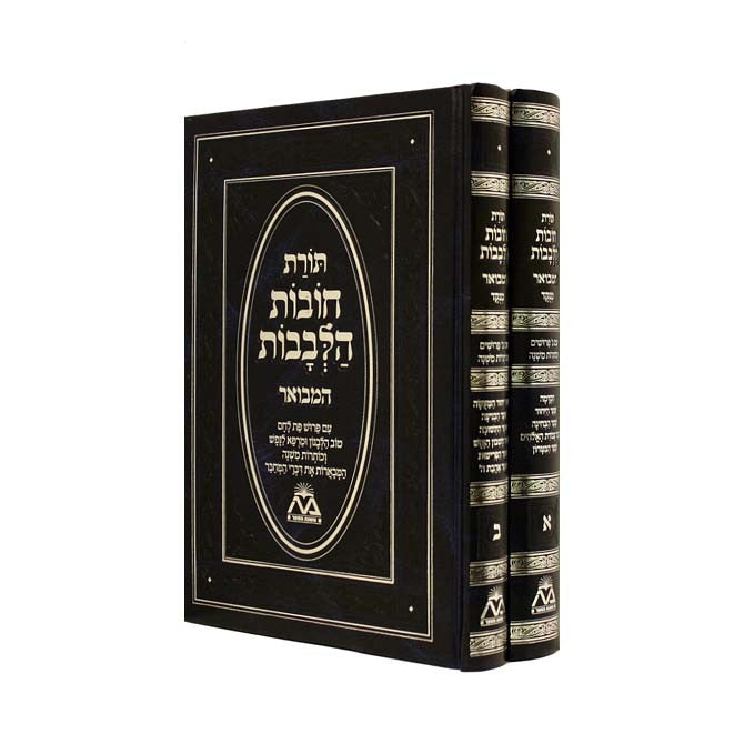 ספר תורת חובת הלבבות המבואר ב כרכים (BK-TCHHM2)