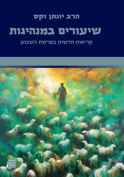 שיעורים במנהיגות R' Jonathan Sacks (BK-SHBM)