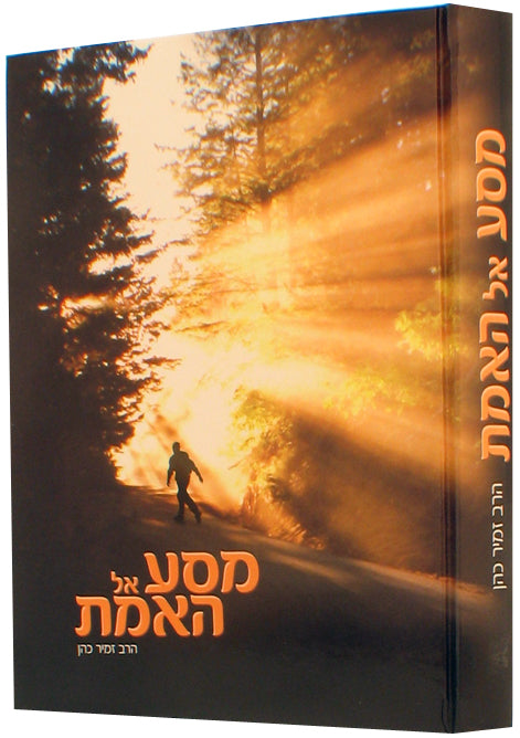 Masa All Haemet Zamir Cohen מסע אל האמת זמיר כהן (BK-MAE)