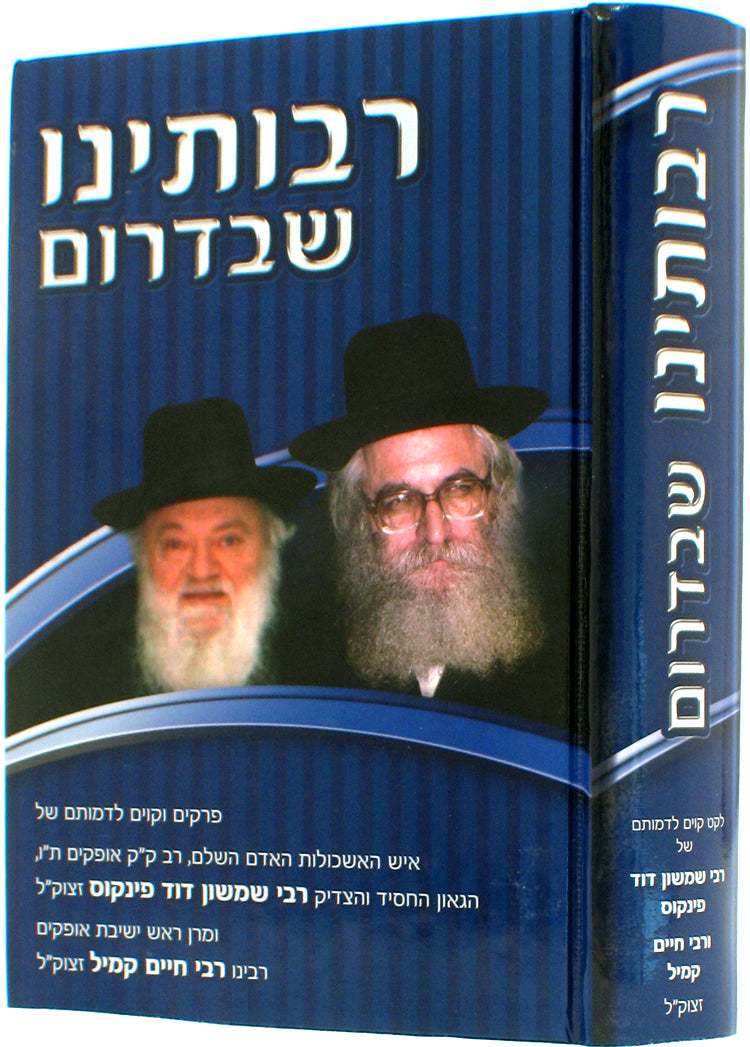 Rabboseinu SheBadarom רבותינו שבדרום (BK-RSD)