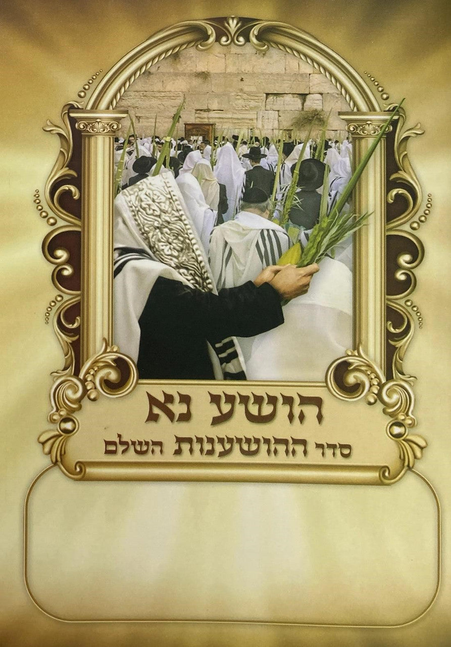 סדר הושענות השלם s/c 6.5"x4.5" -Edot Mizrach (BK-HOSHANA)