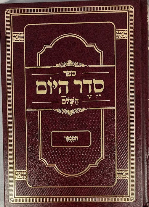סדר היום השלם המנוקד-Seder Hayoim (BK-SDHY)