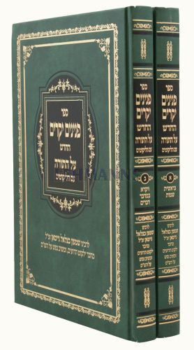 פנינים יקרים החדש 2 כרכים (BK-PYK2)