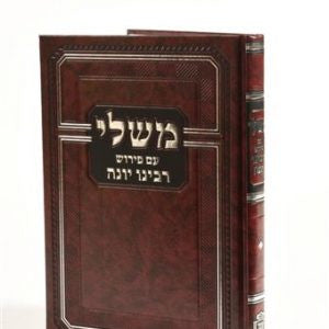 ספר משלי עם פירוש רבינו יונה (BK-MRYN)