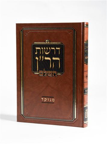 דרשות הר"ן מנוקד- Mosad Rav Kook (BK-DHRNMN)