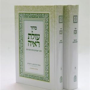 סידור עולת ראיה 2 כרכים (BK-SOR2)