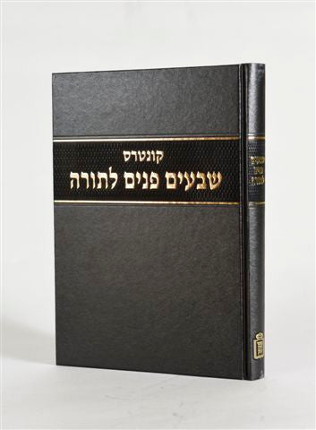 שבעים פנים לתורה (BK-SPL)