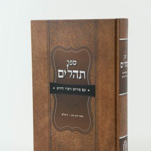 תהלים עם פירוש רבי שמשון רפאל הירש (BK-TIPRSRH)