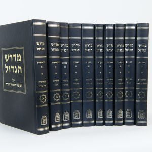 מדרש הגדול 10 כרכים (BK-MR10)