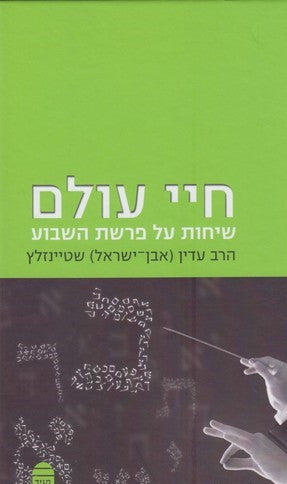 חיי עולם פרשת השבוע שטיינזלץ Chayei Olam Hebrew (BK-CO)