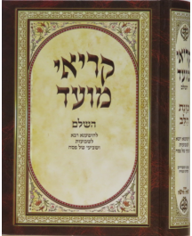 קריאי מועד השלם כוונת הלב Large 10"x7" (BK-KMH)