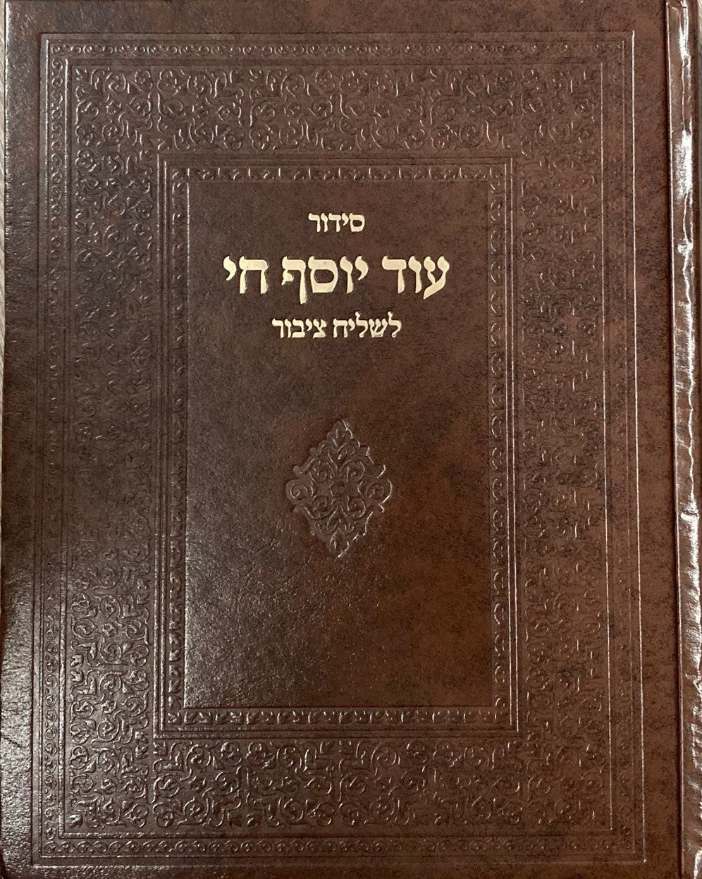 Siddur Od Yosef Chai Lchazan Hebrew Sephardic סידור עוד יוסף חי לחזן (BK-SOYCLT)