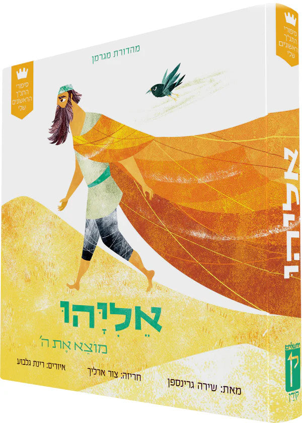 My First Tanakh Stories: אליהו מוצא את ה׳-Board Book HEBREW (BKH-MFTSBBE)