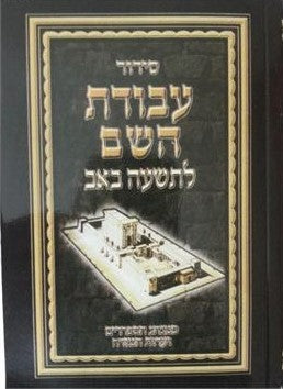 סידור עבודת השם לתשעה באב S/C 4.5" x 6.5"(BK-SAHLB)