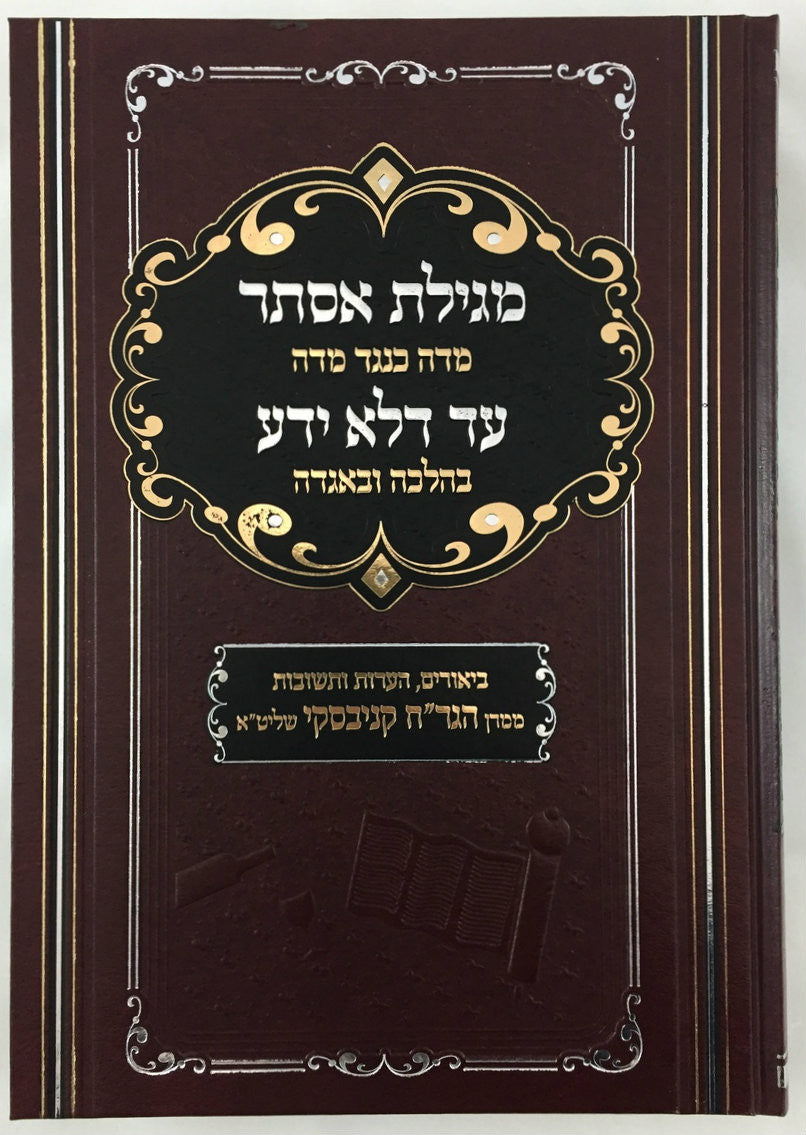 מגילת אסתר מדה כנגד מדה הרב חיים קניבסקי זצ"ל-- (BK-MEMKM)