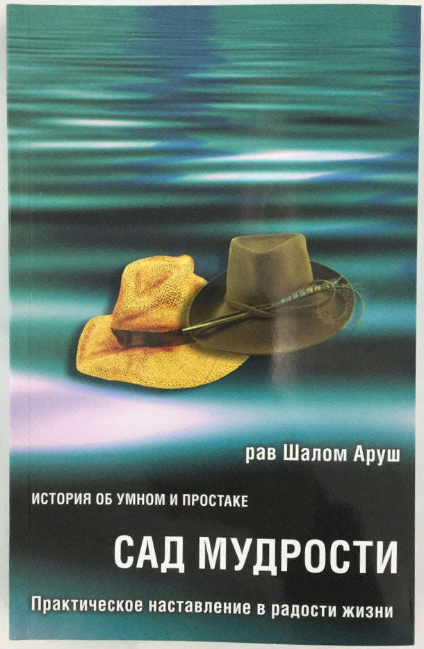 The Garden of Wisdom, Russian-- Rabbi Shalom Arush (BKR-TGOW)