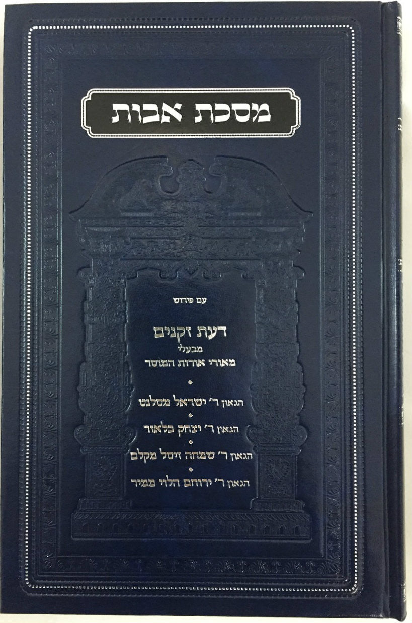 Pirkei Avot Meorei Orot Hamusar מסכת אבות ע"פ מאורי אורות המוסר (BK-PAMOH)