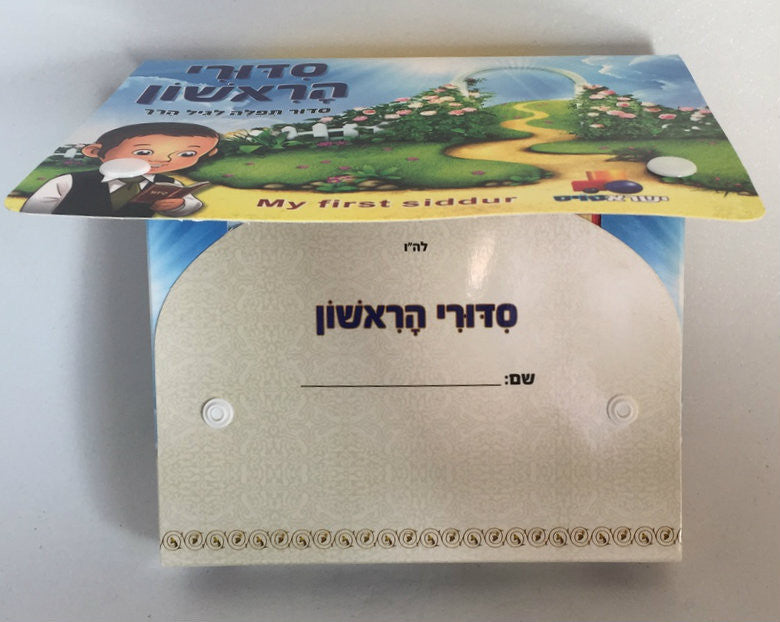 My First Machzor with Carrying Case (Isratoys) (GM-7796)