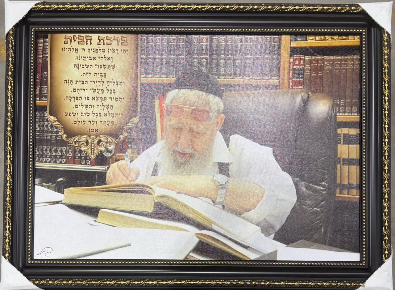 R' Ovadia Yosef Learning Birchas Habayis 20" x 28" - Frame (JBH430LG)