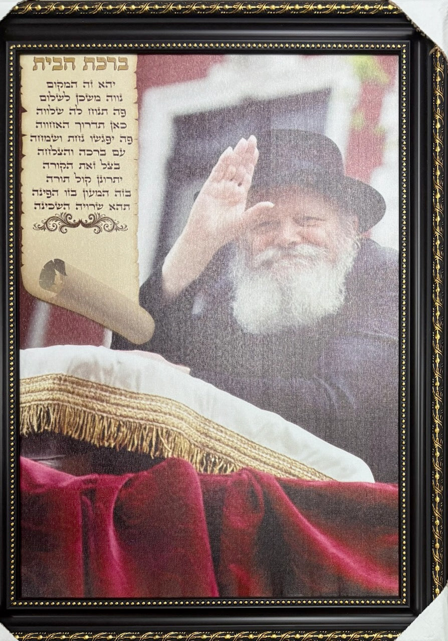 Lubavitche Rebbe Waving Birchas Habayis 20" x 28" - Frame (JBH771LG)