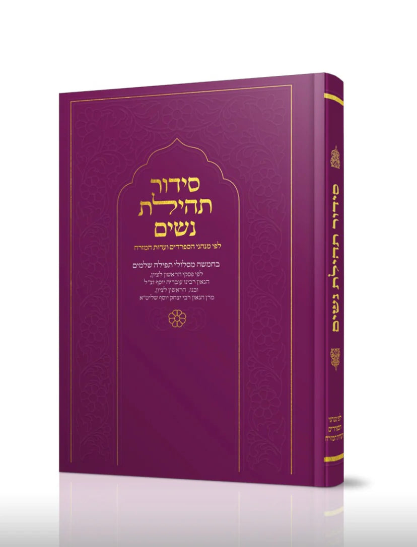 סידור תהילת נשים Nusach E"M (BK-STNEM)