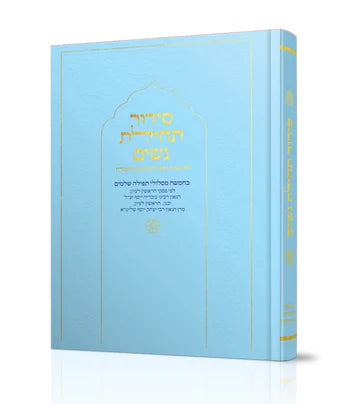 סידור תהילת נשים Nusach E"M (BK-STNEM)